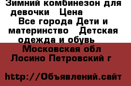 Зимний комбинезон для девочки › Цена ­ 2 000 - Все города Дети и материнство » Детская одежда и обувь   . Московская обл.,Лосино-Петровский г.